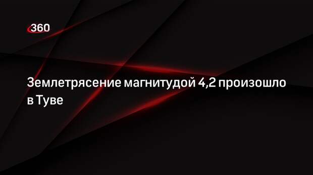 Землетрясение магнитудой 4,2 произошло в Туве