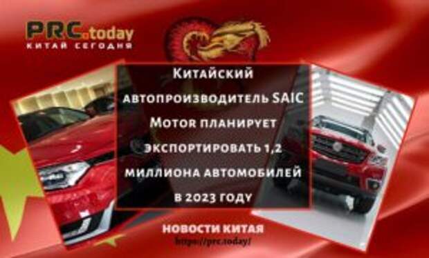 Китайский автопроизводитель SAIC Motor планирует экспортировать 1,2 миллиона автомобилей в 2023 году