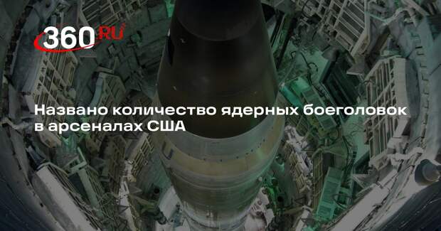 США заявили о наличии 3748 ядерных боеголовок на сентябрь 2023 года