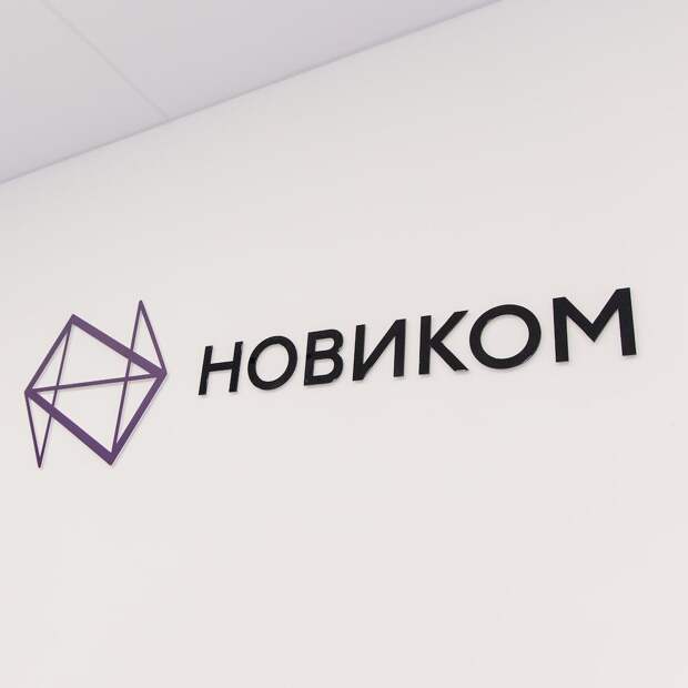 НОВИКОМ утвердил стратегию развития до 2036 года