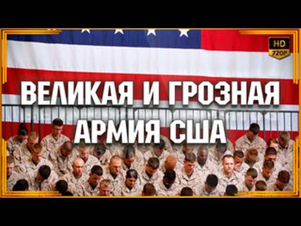 Великая и грозная армия США | Видео YouTube