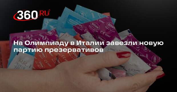 Reuters: на Олимпиаду-2026 доставили больше презервативов