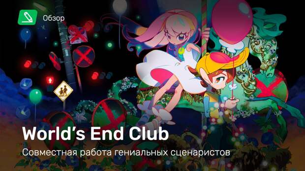 World's End Club: Обзор