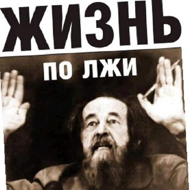 Профессия – предатель: либералы и их кумир Солженицын