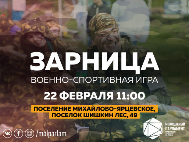 Военно-спортивная игра «Зарница» для молодежи пройдет 22 февраля / Фото: mos.ru