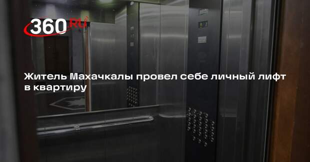 В Махачкале в многоквартирном доме один из жителей провел себе личный лифт