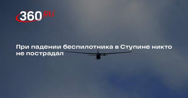 Глава Ступина Мужальских: на месте падения БПЛА работают экстренные службы