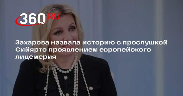 Захарова: прослушка Сийярто показала псевдоединство Европы