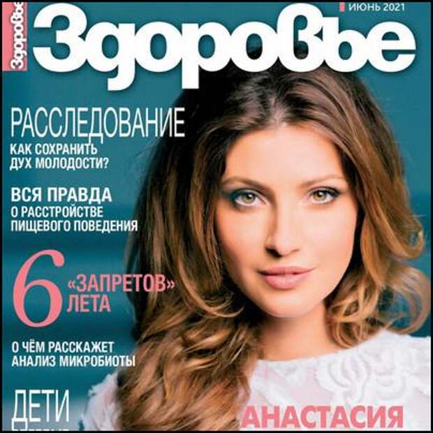 Здоровье №6 июнь 2021