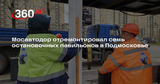 Мосавтодор отремонтировал семь остановочных павильонов в Подмосковье