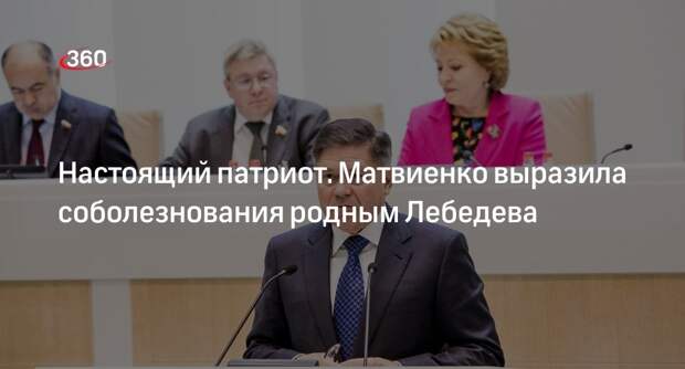Матвиенко: Лебедев внес неоценимый вклад в реформирование отечественного права