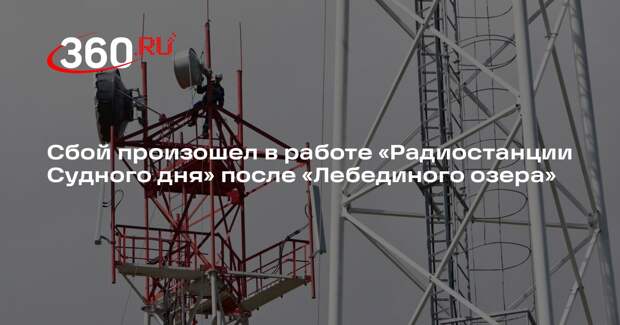 Сбой произошел в работе «Радиостанции Судного дня» после «Лебединого озера»