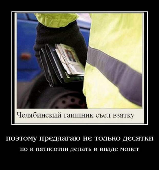 Поэтому предлагаю. Взятка демотиватор. Десятка демотиватор. Демотиваторы про ДПСНИКОВ. Договор демотиватор.