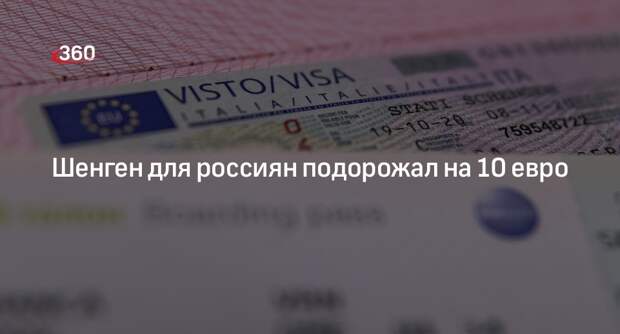 Еврокомиссия: стоимость шенгенской визы для россиян возросла до 90 евро