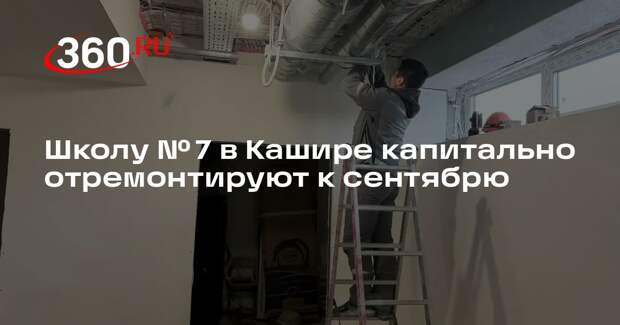 Школу № 7 в Кашире капитально отремонтируют к сентябрю