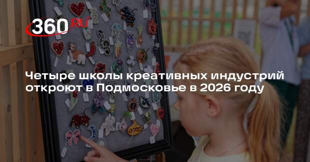 Четыре школы креативных индустрий откроют в Подмосковье в 2026 году