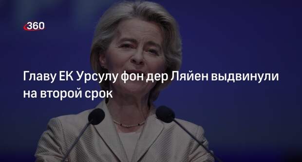 Reuters: Европейская народная партия проголосовала за новый срок фон дер Ляйен