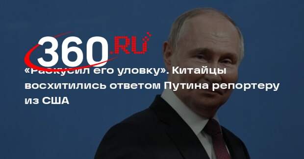 Sohu: Путин перехитрил журналиста из США, спросившего его о Тайване