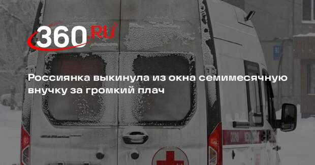 Молодая бабушка выкинула из окна семимесячную внучку в Тюменской области