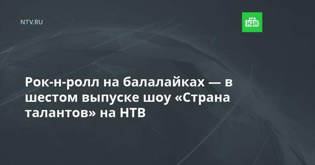 Рок-н-ролл на балалайках — в шестом выпуске шоу «Страна талантов» на НТВ