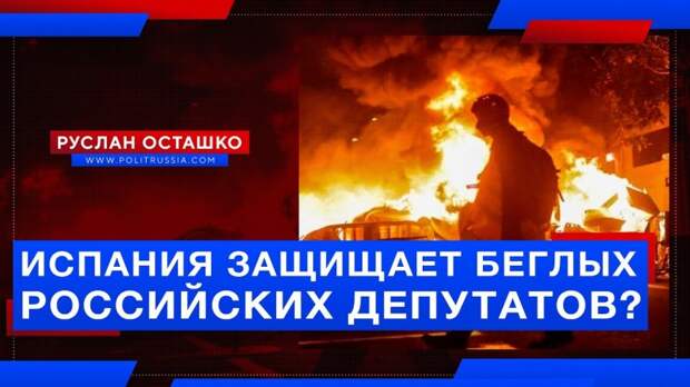Испания «защищает» от России беглого депутата, но не может защитить своих школьников от мигрантов с