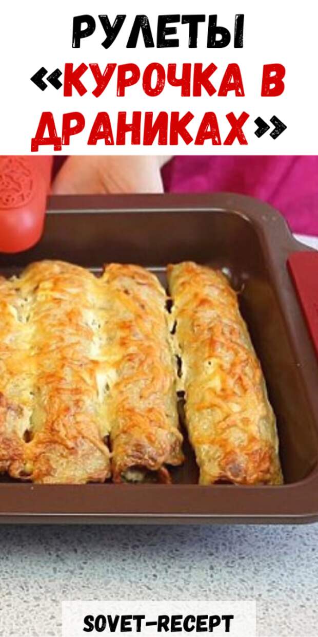 Рулеты «Курочка в драниках» Рулеты «Курочка в драниках»