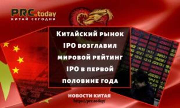 Китайский рынок IPO возглавил мировой рейтинг IPO в первой половине года