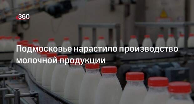 Подмосковье нарастило производство молочной продукции