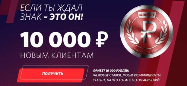 Фрибет до 10 000 рублей за первое пополнение от Фонбет