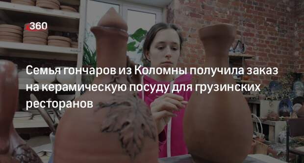 Семья гончаров из Коломны получила заказ на керамическую посуду для грузинских ресторанов