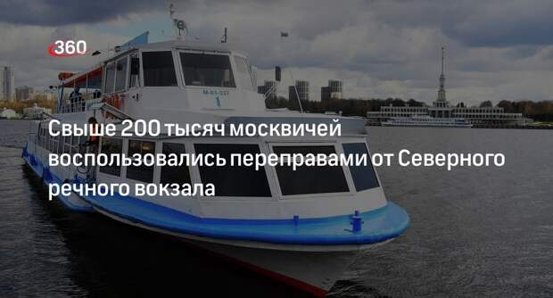 Переправу от Северного речного вокзала совершили более 200 тысяч москвичей