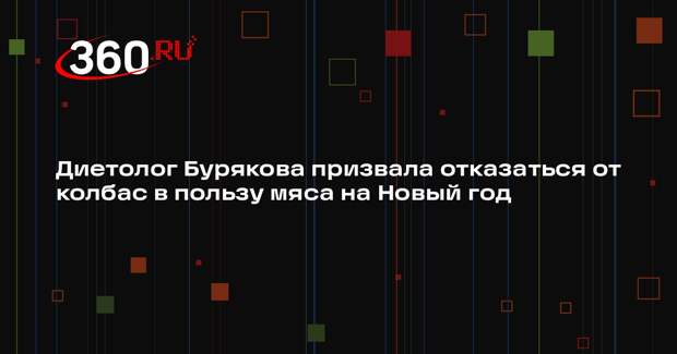 Диетолог Бурякова призвала отказаться от колбас в пользу мяса на Новый год