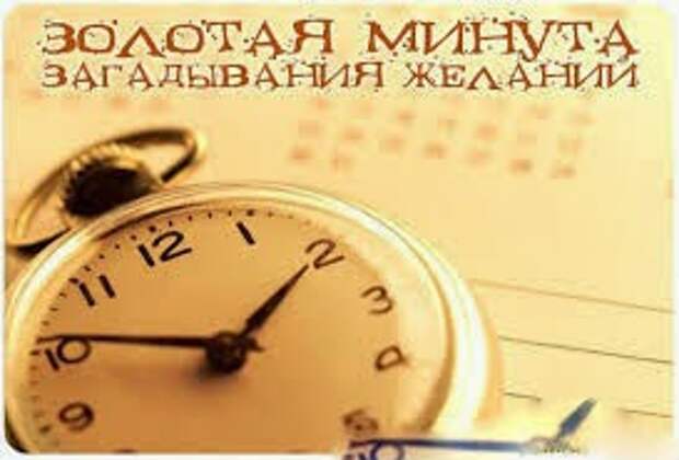 Золотая Минута Загадывания желаний