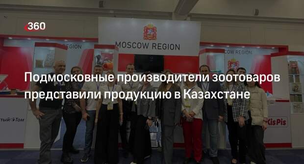 Подмосковные производители зоотоваров представили продукцию в Казахстане