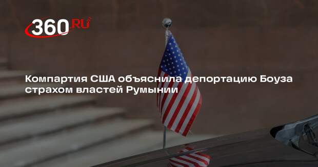 Компартия США объяснила депортацию Боуза страхом властей Румынии