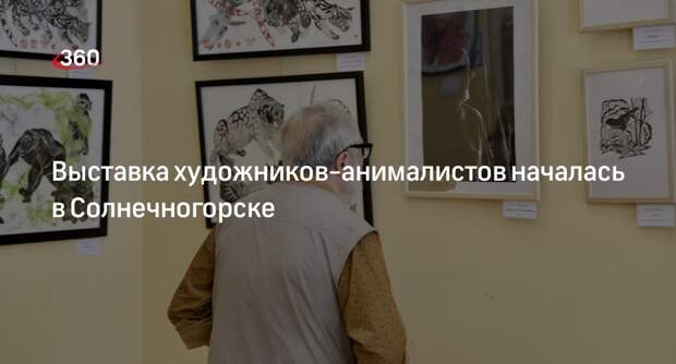 Выставка художников-анималистов началась в Солнечногорске