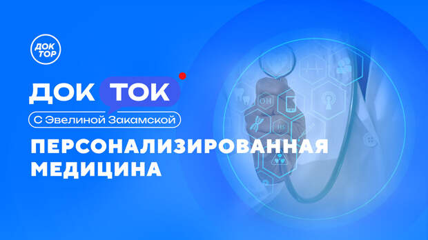 «Доктор» раскроет новые подходы в онкологии
