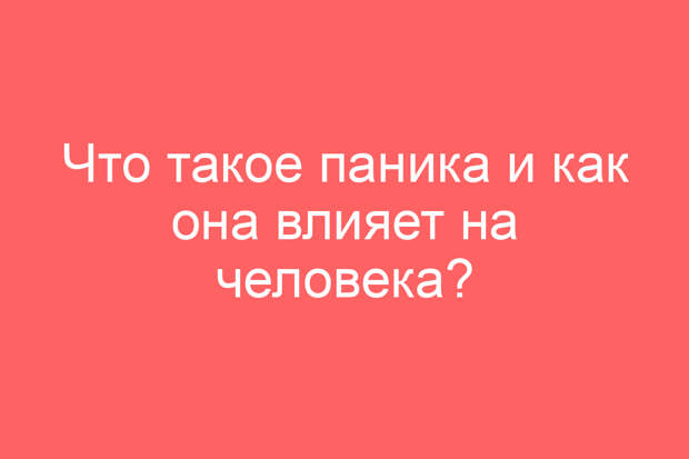 Что такое паника и как она влияет на человека?