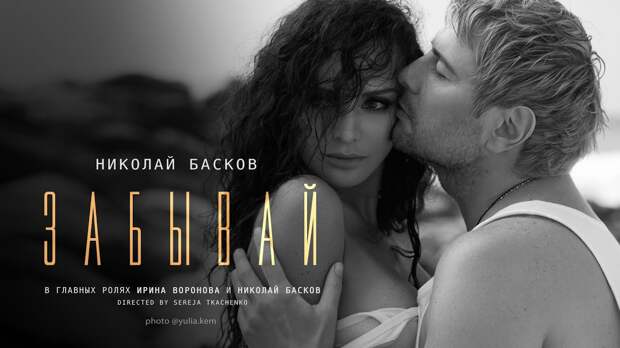 «Забывай»: вышел новый клип Николая Баскова