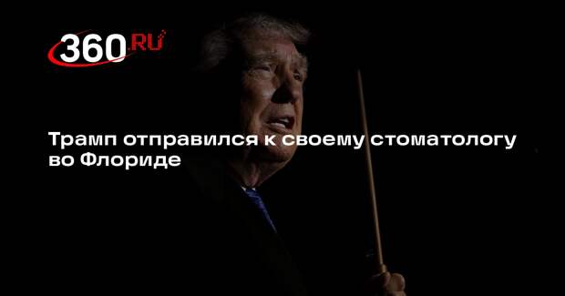 Трамп отправился к своему стоматологу во Флориде