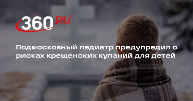 Подмосковный педиатр предупредил о рисках крещенских купаний для детей