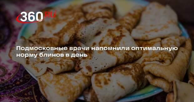 Подмосковные врачи напомнили оптимальную норму блинов в день