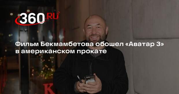 Фильм Бекмамбетова обошел «Аватар 3» в американском прокате