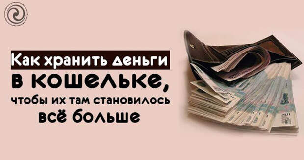 Держать деньги в кошельке