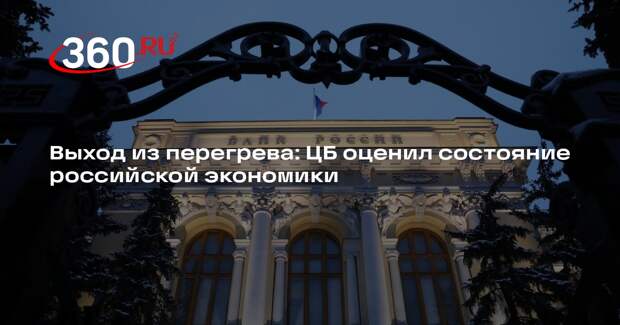 Набиуллина: российская экономика сейчас проходит период выхода из перегрева