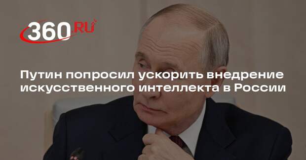 Путин поручил рассмотреть программу ускоренного внедрения ИИ в России