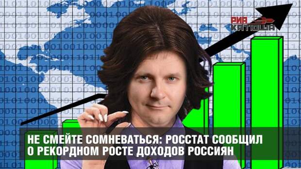 Не смейте сомневаться: Росстат сообщил о рекордном росте доходов россиян