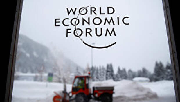 Всемирный экономический форум в швейцарском Давосе