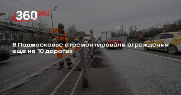В Подмосковье отремонтировали ограждения еще на 10 дорогах