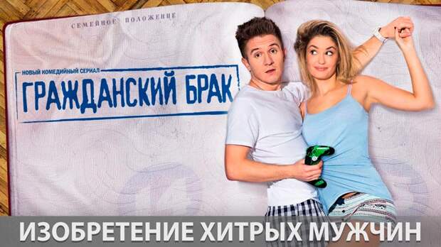 Гражданский брак - изобретение хитрых мужчин